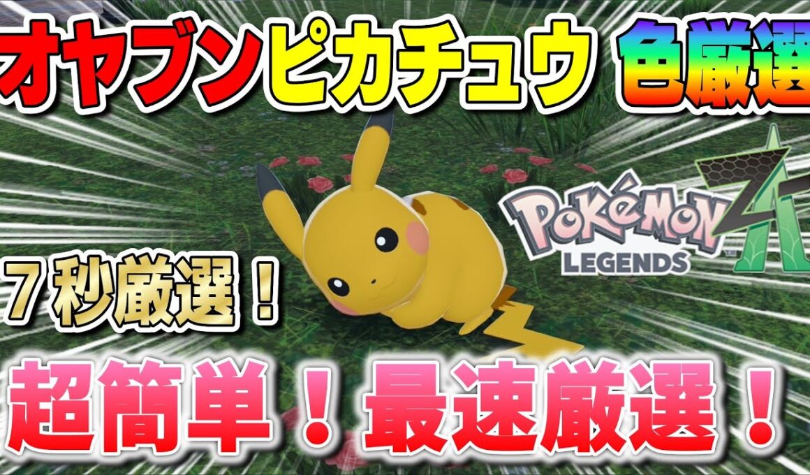 マジで光る！超簡単！最速のオヤブンピカチュウ色違い厳選方法【ポケモンZA】
