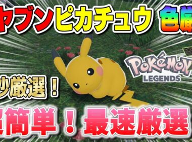 マジで光る！超簡単！最速のオヤブンピカチュウ色違い厳選方法【ポケモンZA】