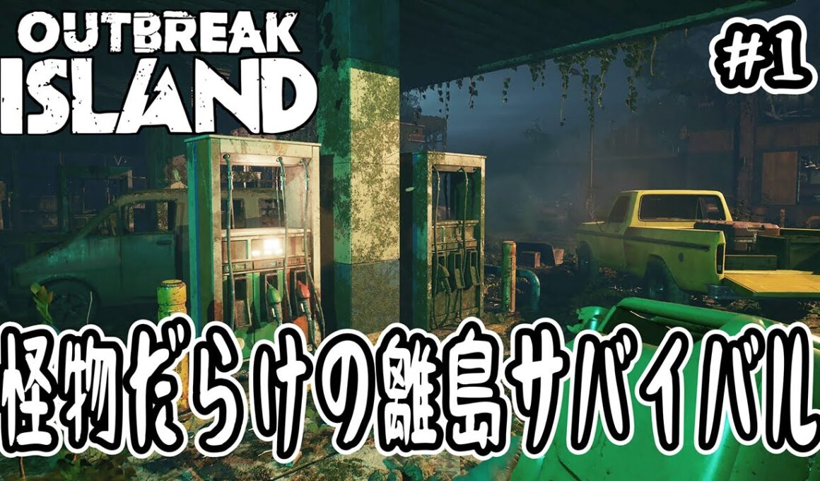 【Outbreak Island】#1 怪物だらけの離島サバイバル【サンドボックス】