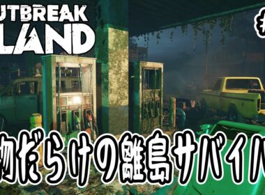 【Outbreak Island】#1 怪物だらけの離島サバイバル【サンドボックス】