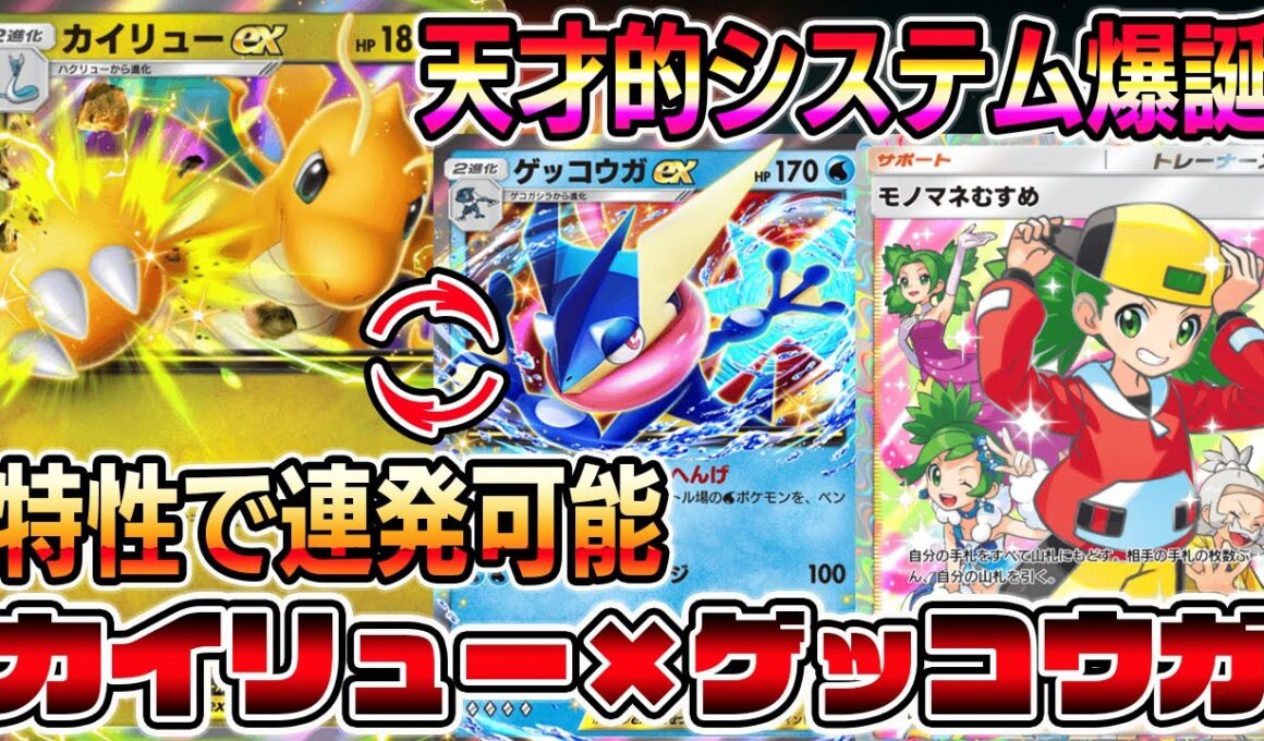 【ポケポケ】特性で技連発可能に！カイリュー×ゲッコウガを組み合わせた天才的システムが最強すぎるｗｗｗｗ【Pokémon Trading Card Game Pocket】