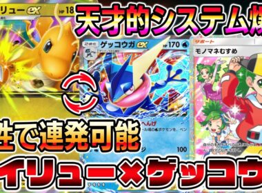 【ポケポケ】特性で技連発可能に！カイリュー×ゲッコウガを組み合わせた天才的システムが最強すぎるｗｗｗｗ【Pokémon Trading Card Game Pocket】