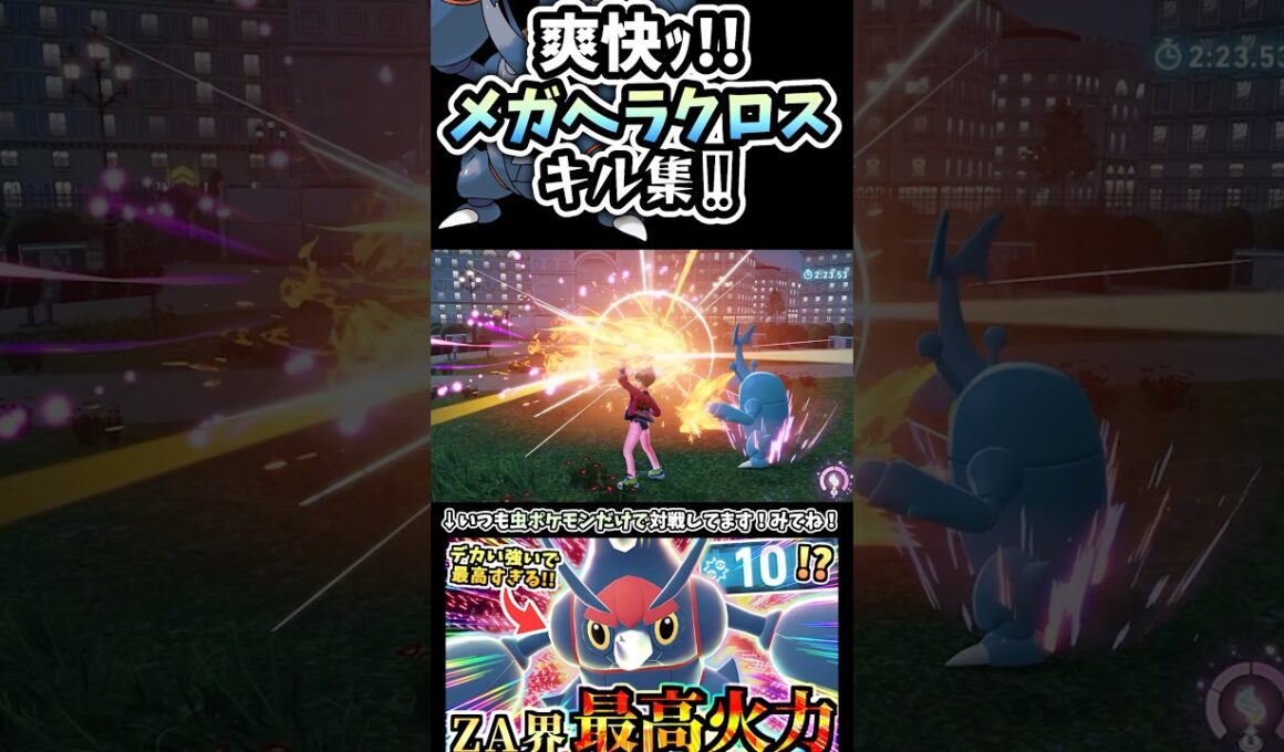 【爽快】メガヘラクロスが突っ込むだけで勝つwww ZAランクマ #メガシンカ #ポケモン #虫タイプ統一 #タイプ統一 #ポケモンza Pokémon LEGENDS Z-A