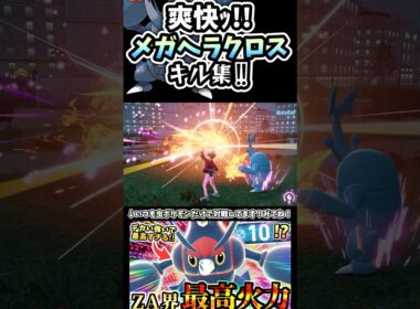 【爽快】メガヘラクロスが突っ込むだけで勝つwww ZAランクマ #メガシンカ #ポケモン #虫タイプ統一 #タイプ統一 #ポケモンza Pokémon LEGENDS Z-A