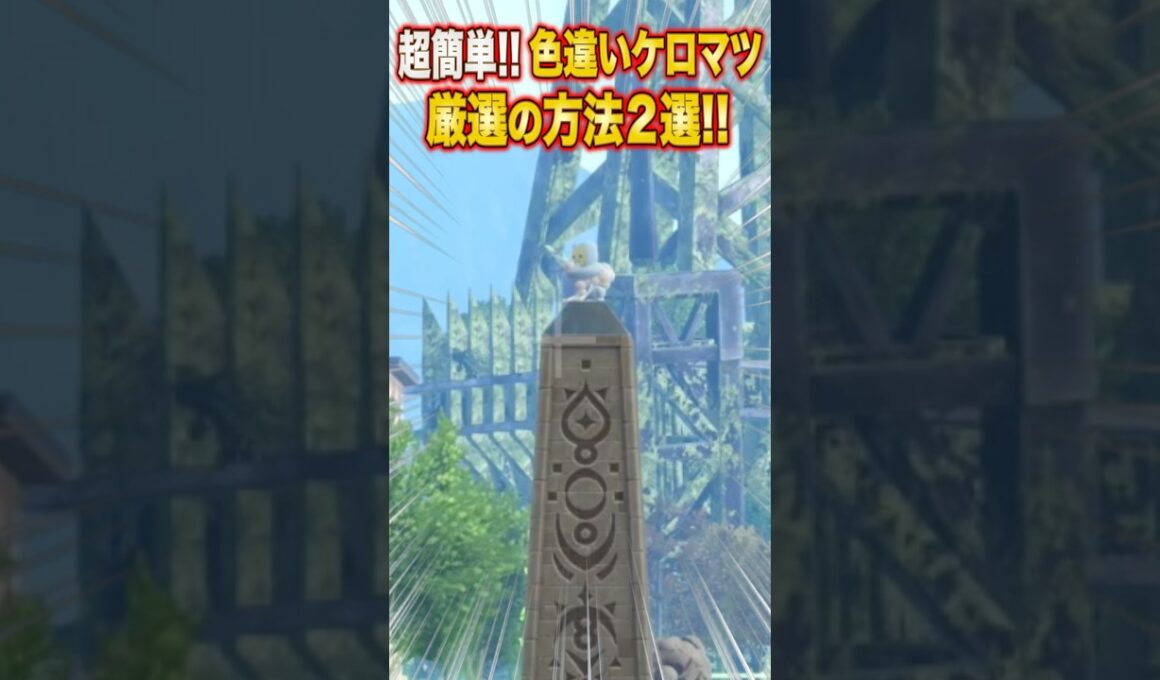【ポケモンZA】超簡単！色違いケロマツ厳選の方法２選【レジェンズZA】#shorts #ポケモン #ポケモンza #レジェンズza #legendsza