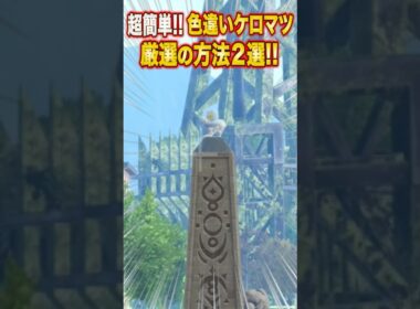 【ポケモンZA】超簡単！色違いケロマツ厳選の方法２選【レジェンズZA】#shorts #ポケモン #ポケモンza #レジェンズza #legendsza