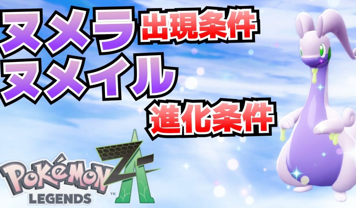 ヌメラ(オヤブン)の出現条件(場所)＆ヌメイル(ヌメラゴンへの)進化条件_天候を雨にする方法【ポケモンza攻略】