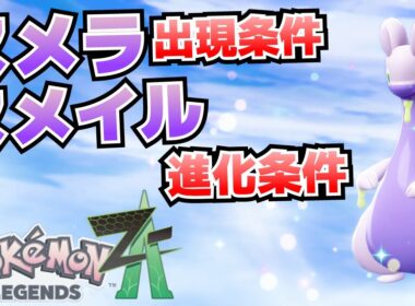 ヌメラ(オヤブン)の出現条件(場所)＆ヌメイル(ヌメラゴンへの)進化条件_天候を雨にする方法【ポケモンza攻略】