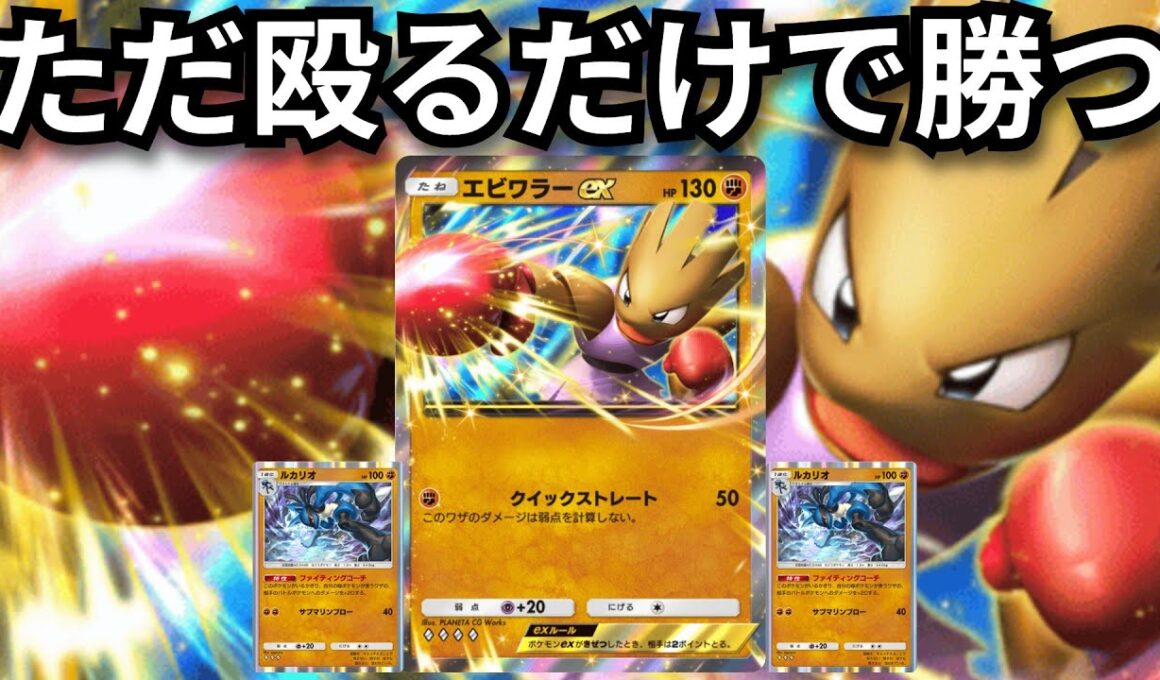 超アグロ「エビワラーex」殴って勝つ　殴らずとも勝つ　１試合短すぎてカップ麺作れねえよ…　【ポケポケ対戦】