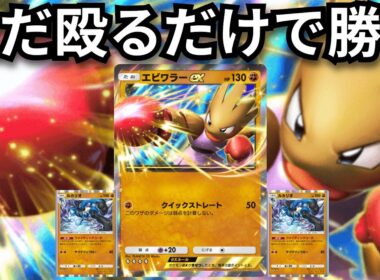 超アグロ「エビワラーex」殴って勝つ　殴らずとも勝つ　１試合短すぎてカップ麺作れねえよ…　【ポケポケ対戦】