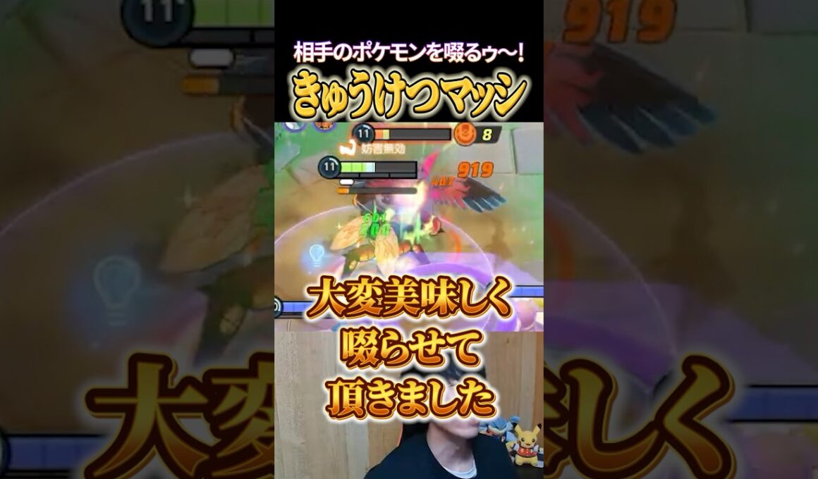"きゅうけつマッシブーン"で相手のポケモンをすするゥ～！ #shorts #ポケモンユナイト
