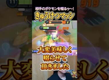"きゅうけつマッシブーン"で相手のポケモンをすするゥ～！ #shorts #ポケモンユナイト