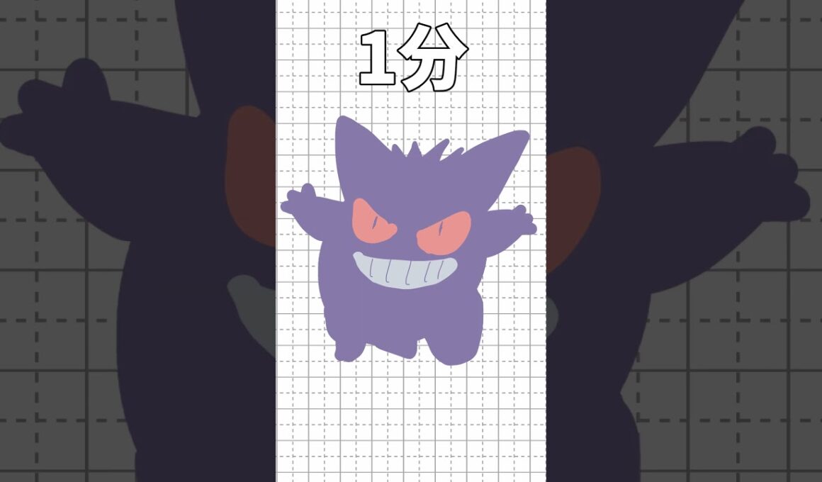 ゲンガーを10秒/1分/10分/1時間で描いてみた!!!part10 #ポケモン#shorts #short #イラスト #ゲンガー
