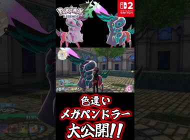 【ポケモンZA】色違いフシデゲットの瞬間！～色違いメガペンドラーも大公開！～【ポケモンレジェンズZ A Nintendo Switch2】#shorts