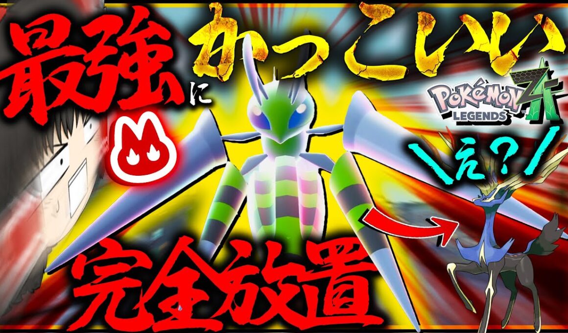 【完全放置】最強のオヤブン色違いメガスピアーを厳選してゼルネアスを滅ぼしたい！【レジェンズZA・ポケモン・ゆっくり実況】