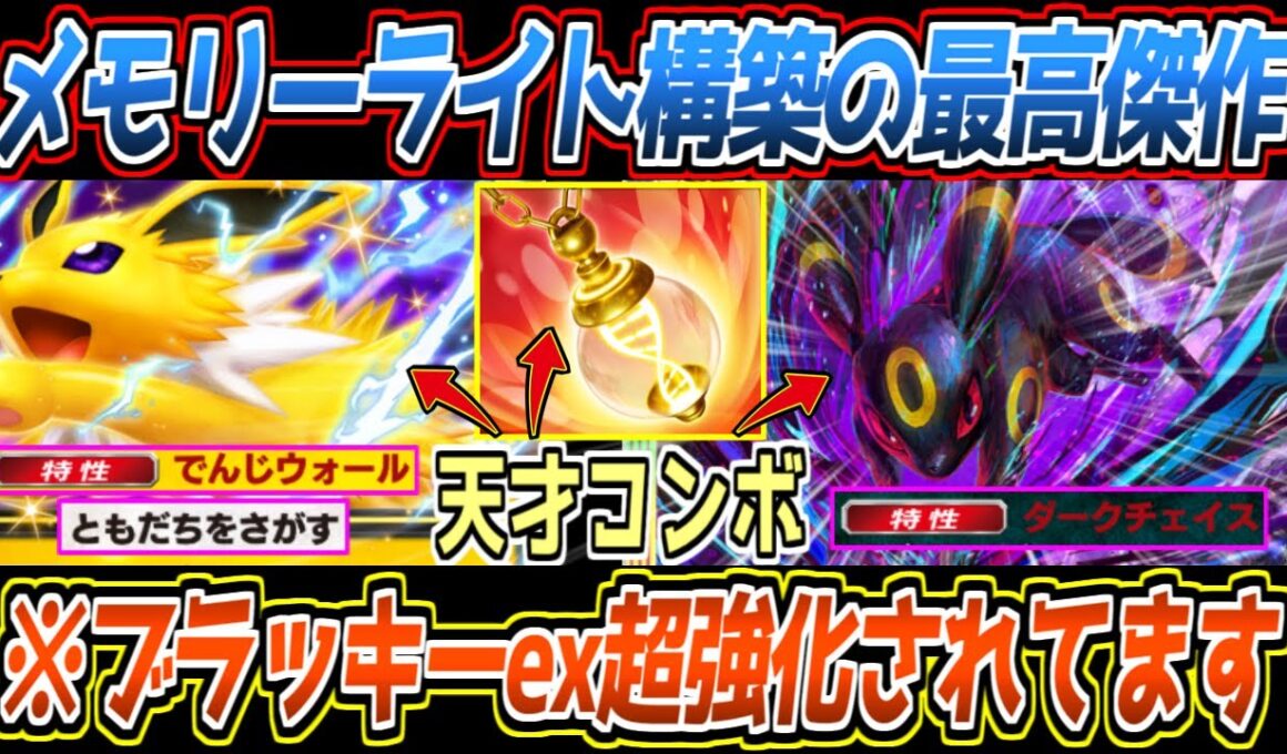 【ポケポケ】メガ進化完全メタ。サンダースexメモリーライトで３ターンでデッキ全ドローからブラッキーexの詰みが最強でした【デッキ紹介/Pokémon Trading Card Game Pocket】
