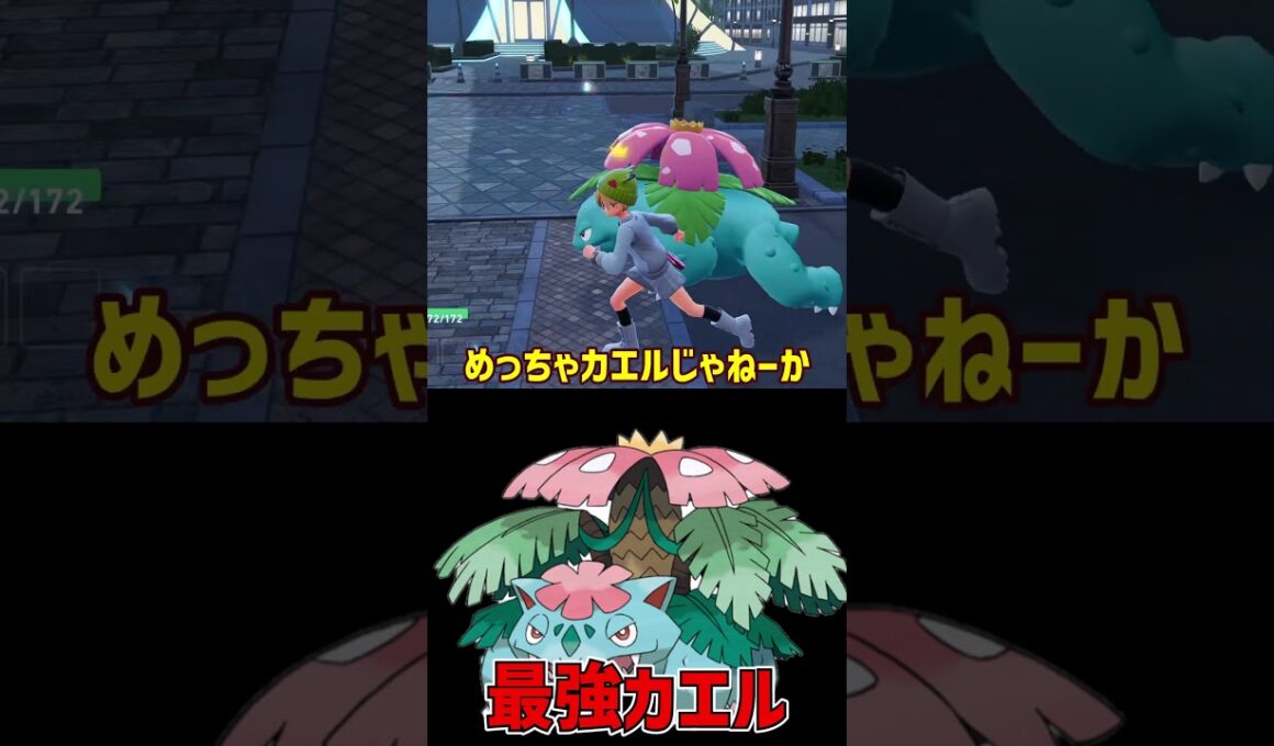 このカエル結構強い メガフシギバナ