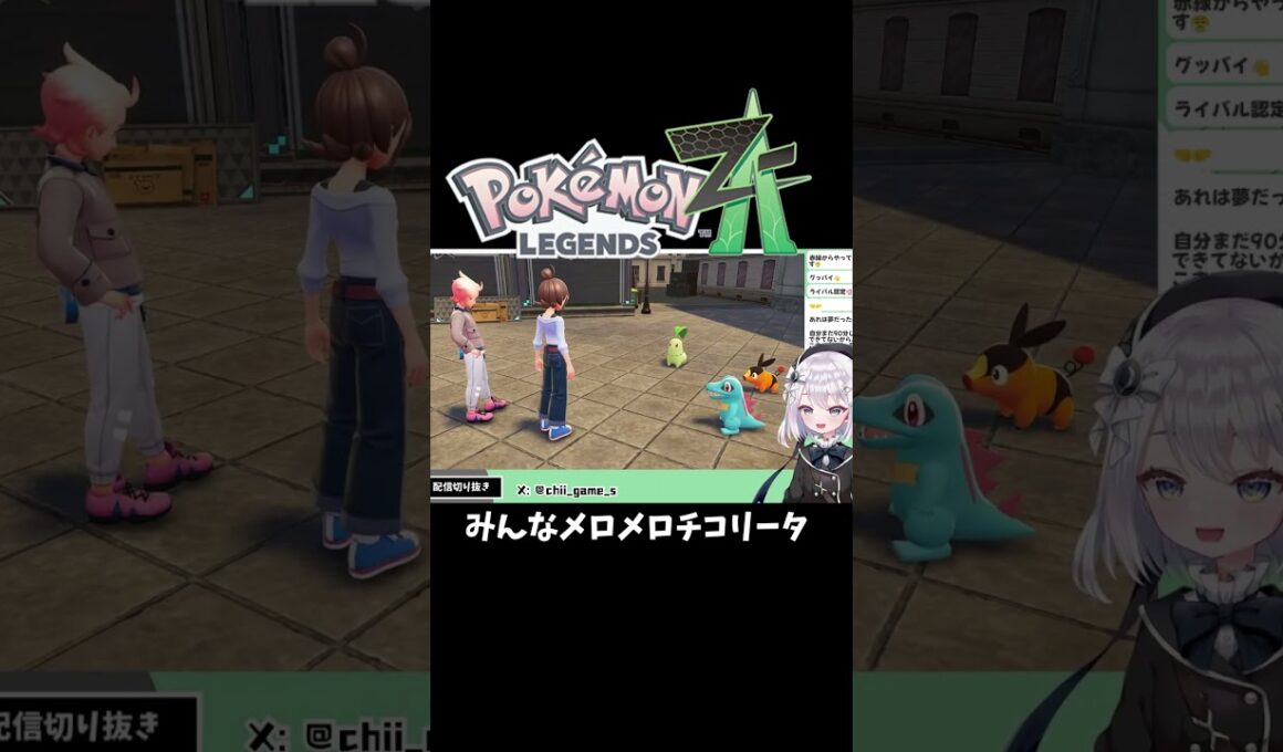 【#ポケモンZA】可愛すぎるチコリータを見た時の反応【切り抜き】#shorts