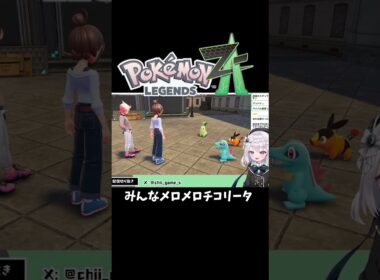 【#ポケモンZA】可愛すぎるチコリータを見た時の反応【切り抜き】#shorts