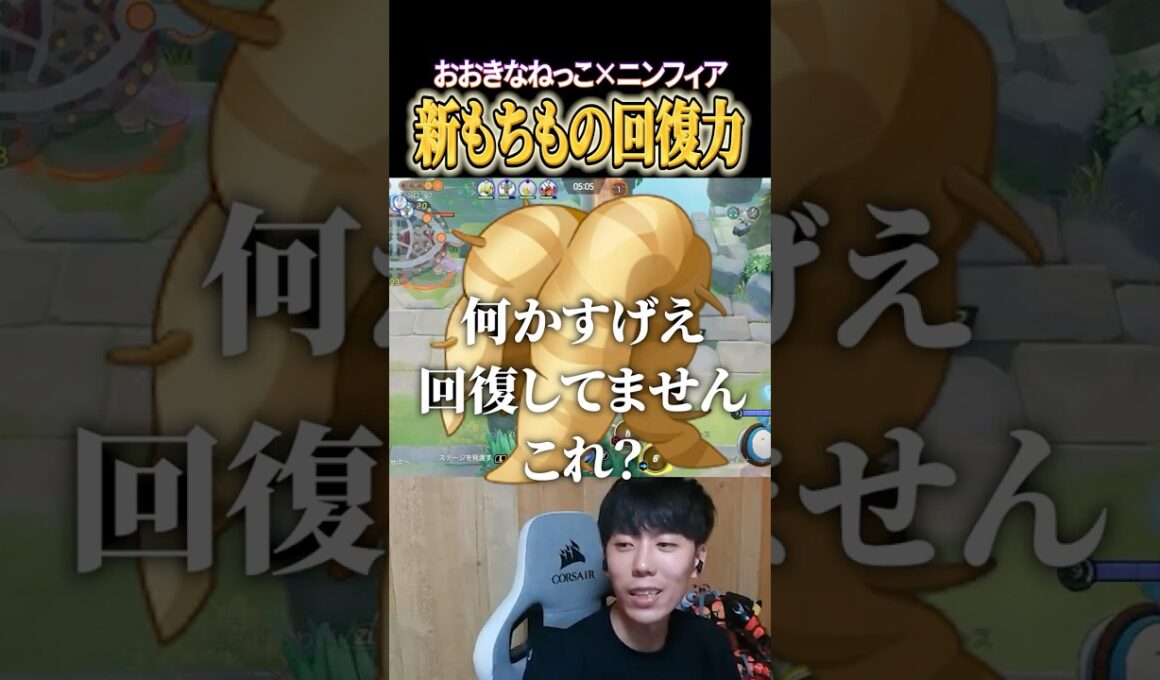 新もちもの"おおきなねっこ"×"ニンフィア"の回復力が強すぎたｗｗ #shorts #ポケモンユナイト