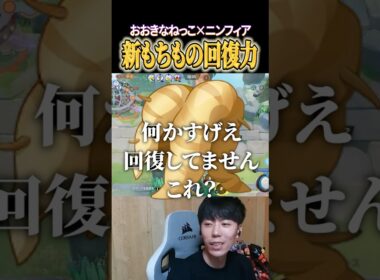 新もちもの"おおきなねっこ"×"ニンフィア"の回復力が強すぎたｗｗ #shorts #ポケモンユナイト