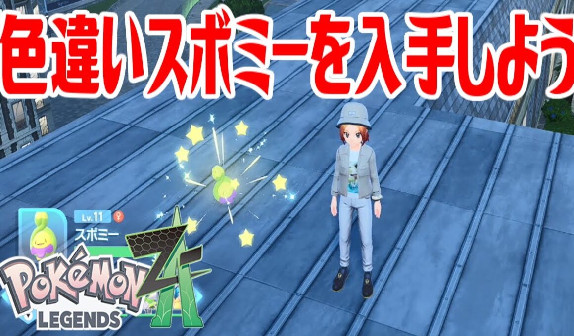 【ポケモンZ-A】色違いスボミーを入手しよう【Pokémon LEGENDS Z-A】