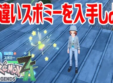 【ポケモンZ-A】色違いスボミーを入手しよう【Pokémon LEGENDS Z-A】
