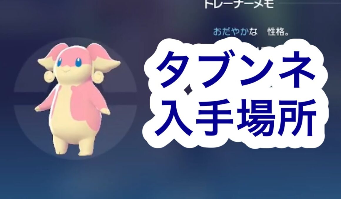 【ポケモンZA】タブンネ入手場所