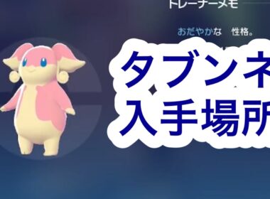 【ポケモンZA】タブンネ入手場所