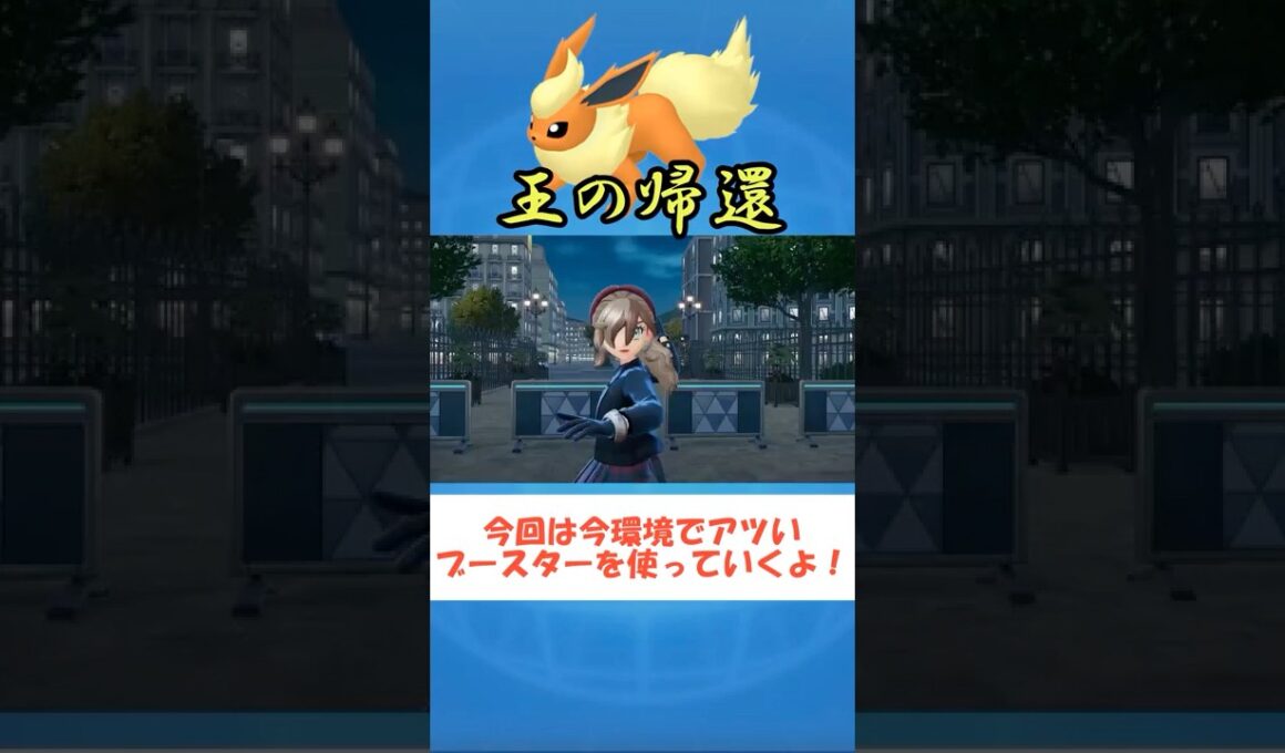 【ポケモンZA】ブースターさんが今環境でアツい！ #ポケモンZA#shorts #youtube