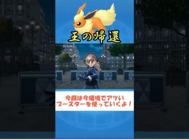 【ポケモンZA】ブースターさんが今環境でアツい！ #ポケモンZA#shorts #youtube