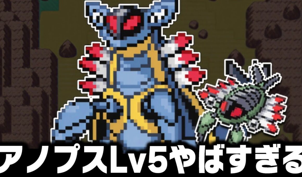 アノプスLv5が最初のポケモンだったら1匹で殿堂入りできるの？【アーマルド/ルビーサファイアエメラルド】