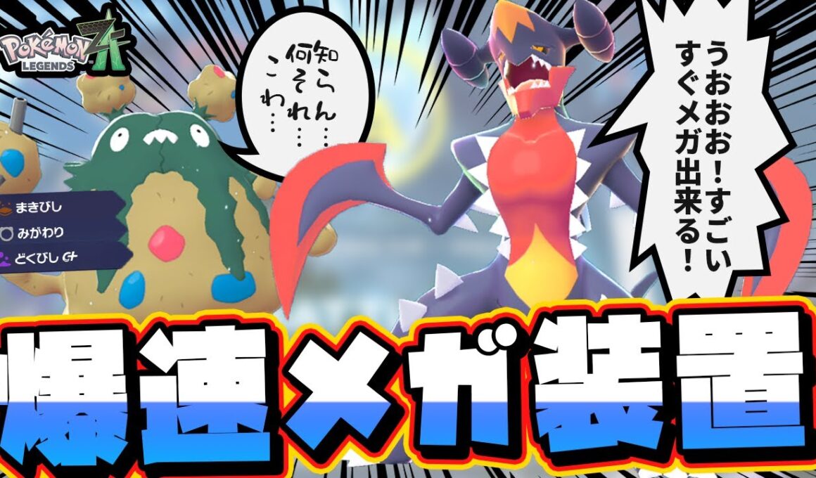 【革命】30秒でメガ進化！？ダストダスによってメガガブリアスを超強化してみた！【 ポケモンレジェンズZA 】