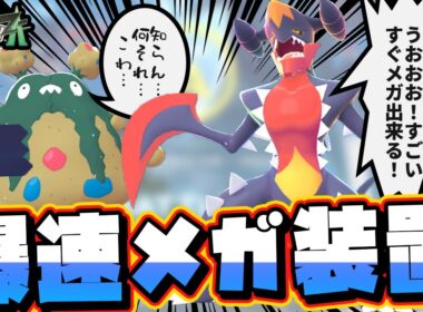 【革命】30秒でメガ進化！？ダストダスによってメガガブリアスを超強化してみた！【 ポケモンレジェンズZA 】