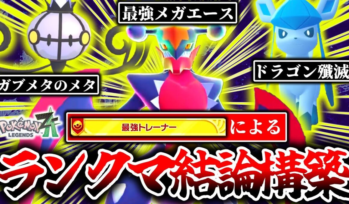 [勝率9割超]勝ちたい人は全員この3匹を使ってください。Z-Aランクマを250時間プレイした最強トレーナーが、このゲームの最強結論構築に辿り着きました。[ポケモンZA]
