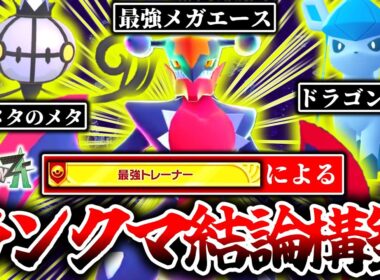 [勝率9割超]勝ちたい人は全員この3匹を使ってください。Z-Aランクマを250時間プレイした最強トレーナーが、このゲームの最強結論構築に辿り着きました。[ポケモンZA]