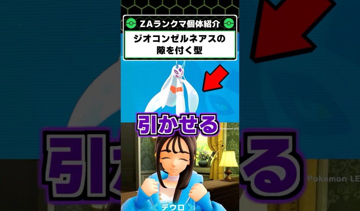 ゼルネアスを利用しろ！メガユキメノコの序盤力が強い！【ポケモンレジェンズZA】
