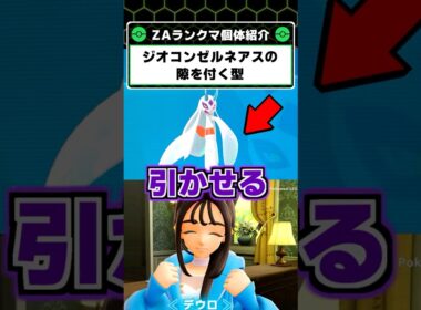 ゼルネアスを利用しろ！メガユキメノコの序盤力が強い！【ポケモンレジェンズZA】