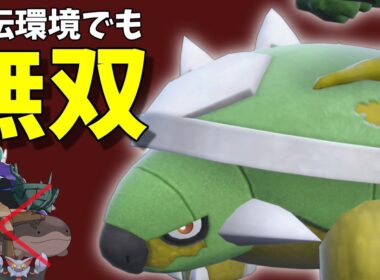 【ポケモンSV】禁伝環境でも３タテ量産できるドダイトスさんが強すぎる【スカーレットバイオレット】