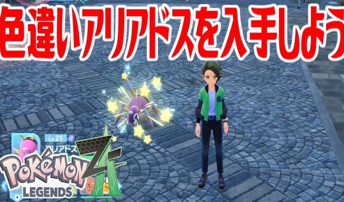 【ポケモンZ-A】色違いアリアドスを入手しよう【Pokémon LEGENDS Z-A】
