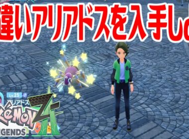 【ポケモンZ-A】色違いアリアドスを入手しよう【Pokémon LEGENDS Z-A】