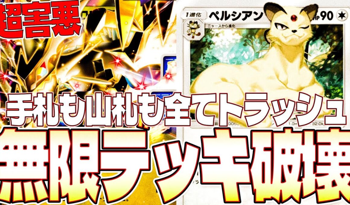 【ポケポケ】超害悪デッキ完成！「ウルトラネクロズマ×ペルシアン」手札も山札も全トラッシュでランクマ大荒れ【ウルトラネクロズマデッキ紹介】