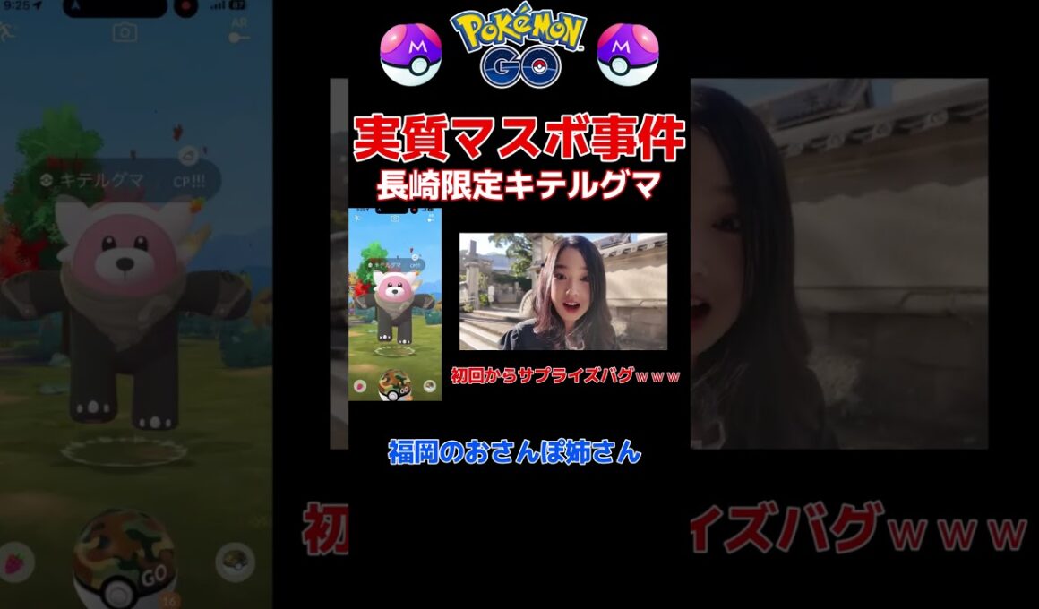 【実質マスボ】１球で長崎限定キテルグマ逃がしかけた事件…⁉️ #ポケモンGO #pokemongo #Shorts