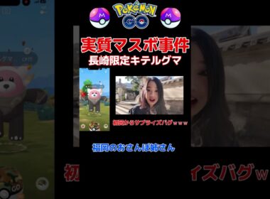 【実質マスボ】１球で長崎限定キテルグマ逃がしかけた事件…⁉️ #ポケモンGO #pokemongo #Shorts