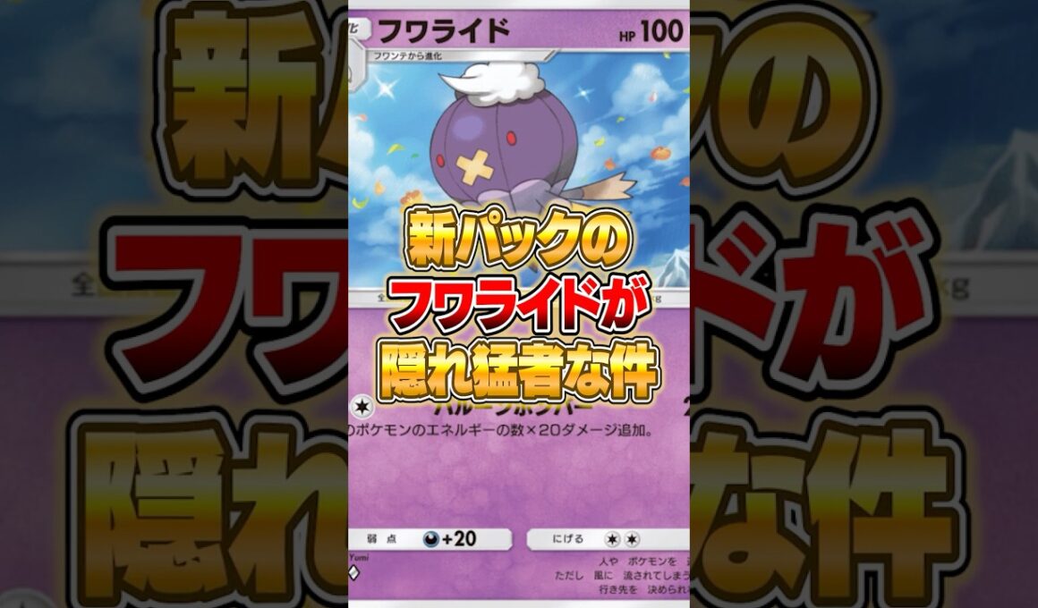 新パックのフワライドが隠れ猛者だった件ｗｗｗ #ポケポケ #ポケモン