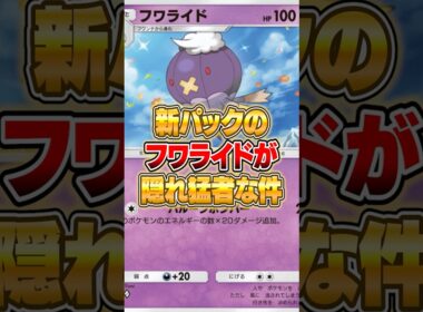 新パックのフワライドが隠れ猛者だった件ｗｗｗ #ポケポケ #ポケモン