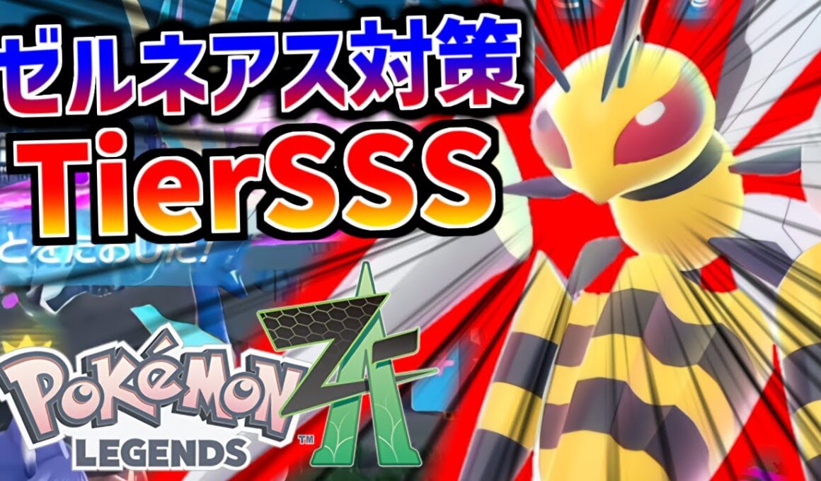 メガスピアーでゼルネアス対策余裕すぎてワロタｗｗｗ新環境で覚醒した最強メガ枠の立ち回りを解説【Pokémon LEGENDS Z-A/ゆっくり解説/TierS】