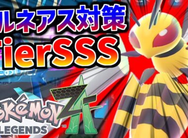 メガスピアーでゼルネアス対策余裕すぎてワロタｗｗｗ新環境で覚醒した最強メガ枠の立ち回りを解説【Pokémon LEGENDS Z-A/ゆっくり解説/TierS】