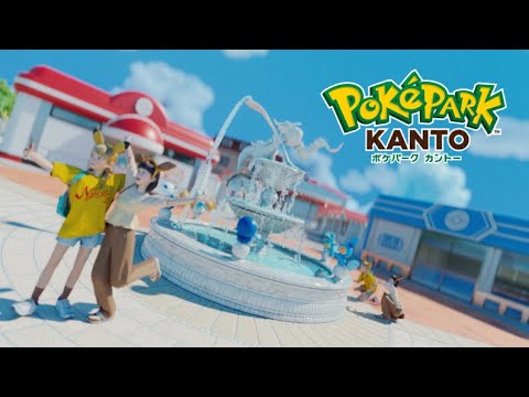 【公式】『ポケパーク カントー』オフィシャルトレーラー
