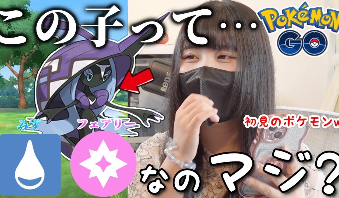 この子はダレだ❓初見ポケモン「カプレヒレ」に挑戦してみたら…ｗ【ポケモンGO】